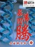 基因沸腾全文在线阅读，基因沸腾小说免费版-优文网