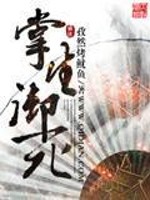 掌生御死全文在线阅读，掌生御死小说免费版-优文网