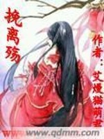 挽离殇全文在线阅读，挽离殇小说免费版-优文网
