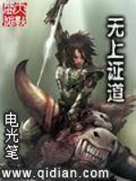 无上证道全文在线阅读，无上证道小说免费版-优文网