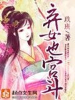 弃女也宫斗免费阅读