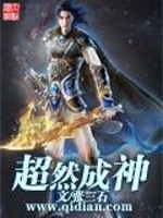 超然成神全文在线阅读，超然成神小说免费版-优文网