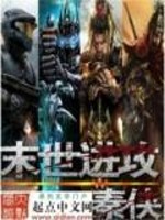末世进攻全文在线阅读，末世进攻小说免费版-优文网