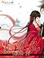 贤王仙妃全文在线阅读，贤王仙妃小说免费版-优文网