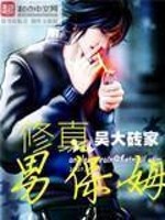 修真男保姆全文在线阅读，修真男保姆小说免费版-优文网