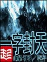 一字封天免费阅读