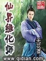 仙界绿化师全文在线阅读，仙界绿化师小说免费版-优文网