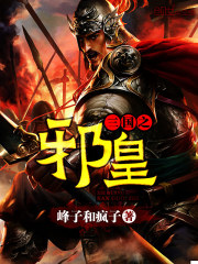 三国之邪皇免费阅读