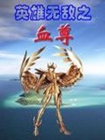英雄无敌之血尊免费阅读