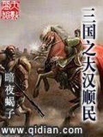 三国之大汉顺民全文在线阅读，三国之大汉顺民小说免费版-优文网