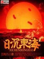 日沉东海全文在线阅读，日沉东海小说免费版-优文网