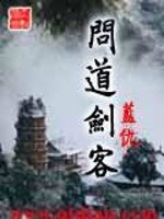 问道剑客免费阅读