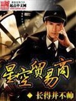 星空贸易商全文在线阅读，星空贸易商小说免费版-优文网