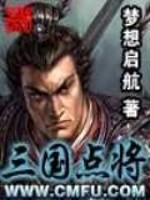 三国点将免费阅读