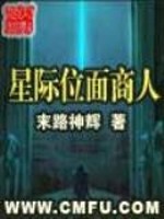 星际位面商人全文在线阅读，星际位面商人小说免费版-优文网
