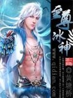 至尊冰神全文在线阅读，至尊冰神小说免费版-优文网