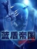 小说《蓝盾帝国》全文免费阅读-锤石文学