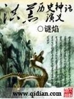 洪荒历史神话演义免费阅读