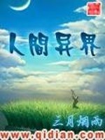 小说《人间异界》全文免费阅读-锤石文学