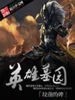 英雄墓园全文在线阅读，英雄墓园小说免费版-优文网