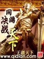 网游决战天下全文在线阅读，网游决战天下小说免费版-优文网