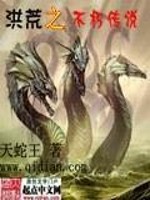洪荒之不朽传说免费阅读