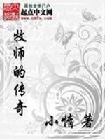 牧师的传奇全文在线阅读，牧师的传奇小说免费版-优文网