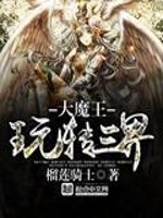大魔王玩转三界全文在线阅读，大魔王玩转三界小说免费版-优文网