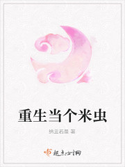 重生当个米虫全文在线阅读，重生当个米虫小说免费版-优文网