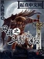网游之三国为始免费阅读