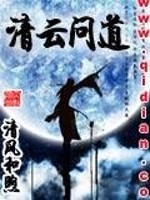 清云问道免费阅读