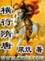 横行隋唐免费阅读