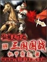 小说《纵横天下之三国国战》全文免费阅读-锤石文学