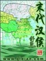 末代汉侯免费阅读