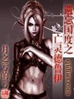 遗忘国度之亡灵德鲁伊全文在线阅读，遗忘国度之亡灵德鲁伊小说免费版-优文网