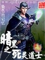 暗黑之死灵道士免费阅读