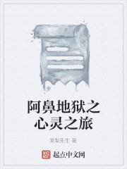 阿鼻地狱之心灵之旅全文在线阅读，阿鼻地狱之心灵之旅小说免费版-优文网