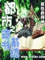 都市之古书系统全文在线阅读，都市之古书系统小说免费版-优文网