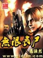 无限丧尸免费阅读