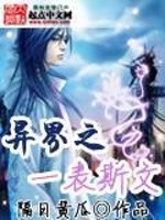 异界之一表斯文全文在线阅读，异界之一表斯文小说免费版-优文网