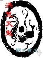洪荒天鬼免费阅读