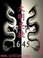 小说《大明圣徒1645》全文免费阅读-锤石文学