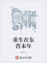 重生在东晋末年全文在线阅读，重生在东晋末年小说免费版-优文网