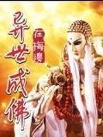 异世成佛全文在线阅读，异世成佛小说免费版-优文网