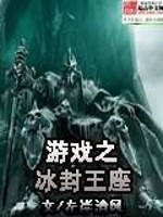 游戏之冰封王座免费阅读
