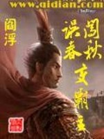 误闯春秋变霸主免费阅读