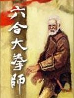 六合大拳师免费阅读
