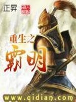 重生之霸明全文在线阅读，重生之霸明小说免费版-优文网