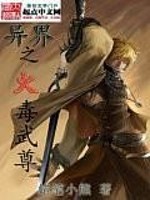 异界之火毒武尊全文在线阅读，异界之火毒武尊小说免费版-优文网