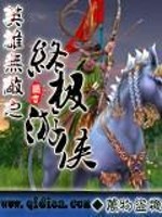 英雄无敌之终极游侠全文在线阅读，英雄无敌之终极游侠小说免费版-优文网